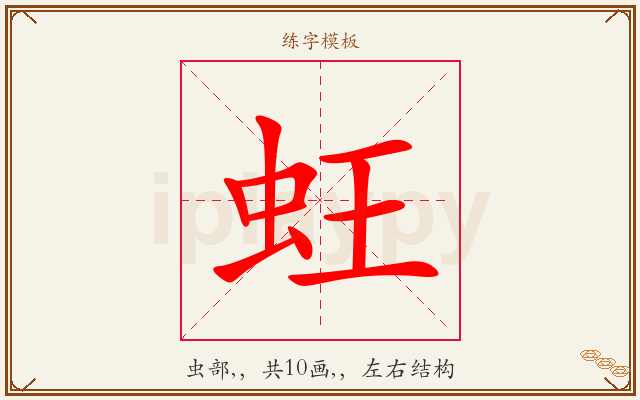 蚟字图文介绍