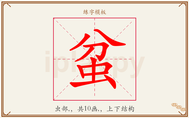 蚠字图文介绍