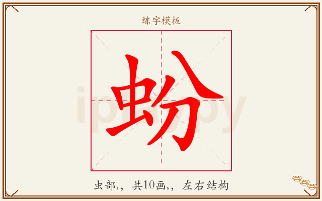 蚡字图文介绍