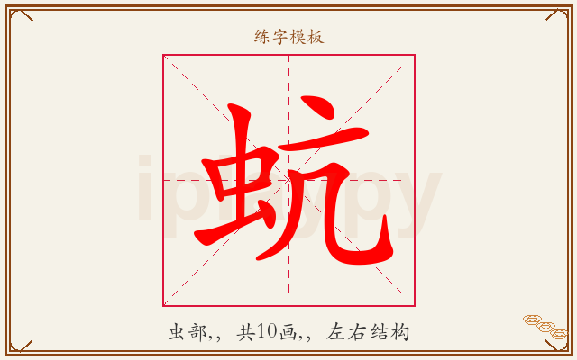 蚢字图文介绍