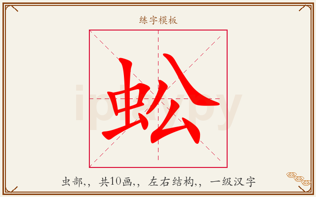 蚣字图文介绍