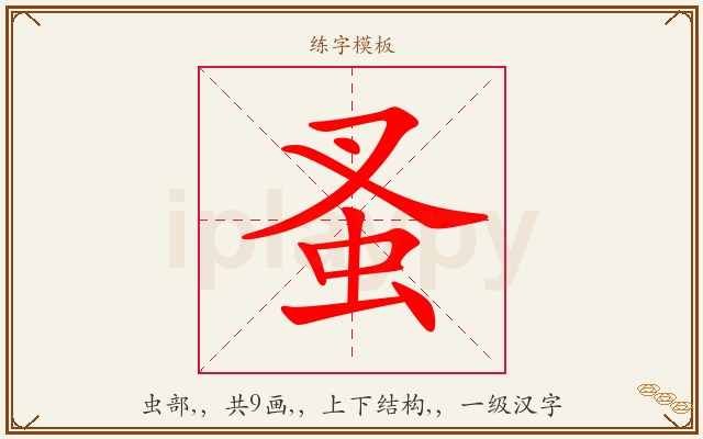 蚤字图文介绍