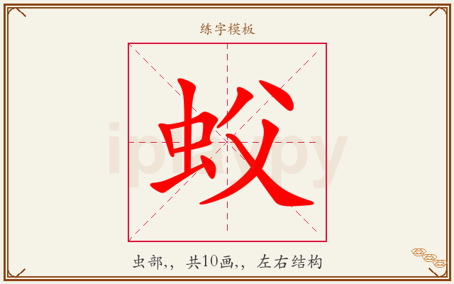 蚥字图文介绍