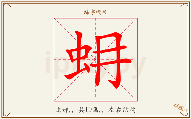 蚦字图文介绍