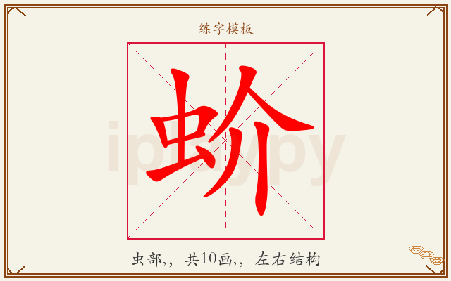 蚧字图文介绍