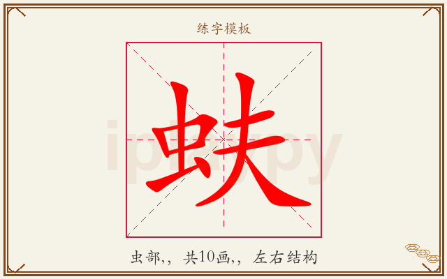蚨字图文介绍