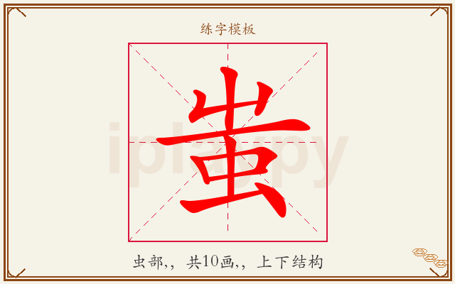 蚩字图文介绍