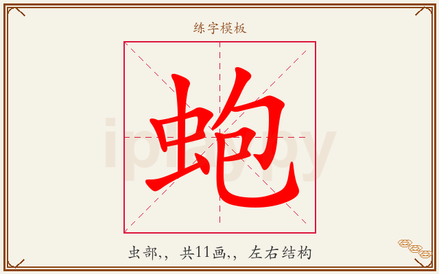 蚫字图文介绍