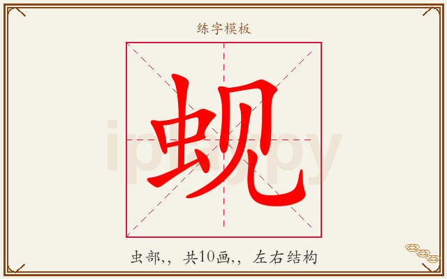 蚬字图文介绍