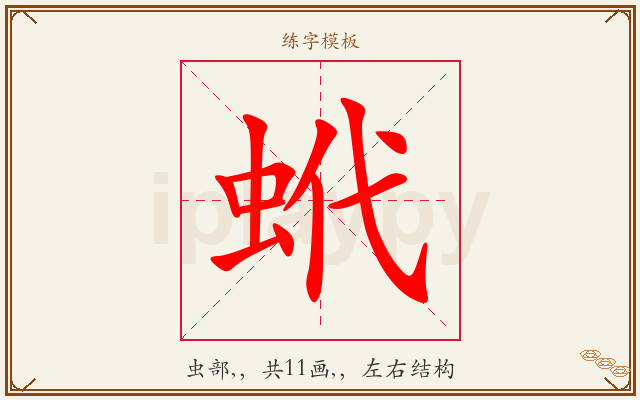 蚮字图文介绍