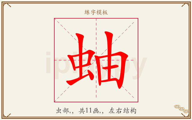 蚰字图文介绍
