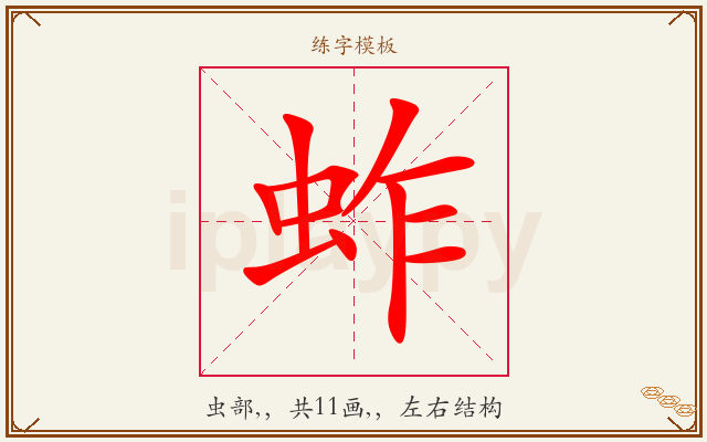 蚱字图文介绍