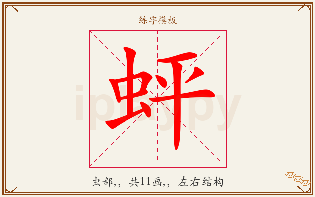 蚲字图文介绍