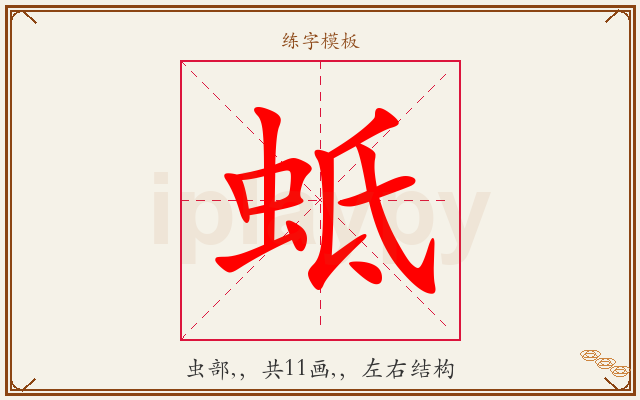 蚳字图文介绍