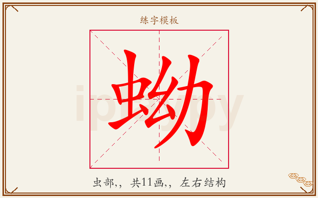 蚴字图文介绍