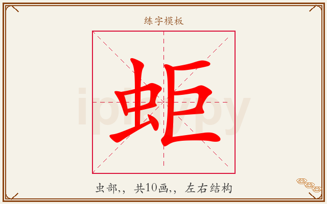 蚷字图文介绍