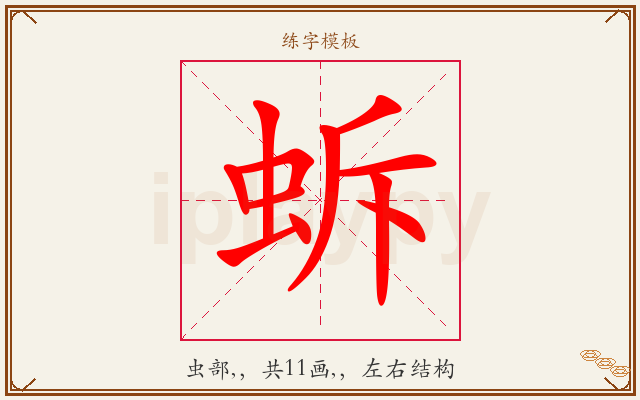 蚸字图文介绍