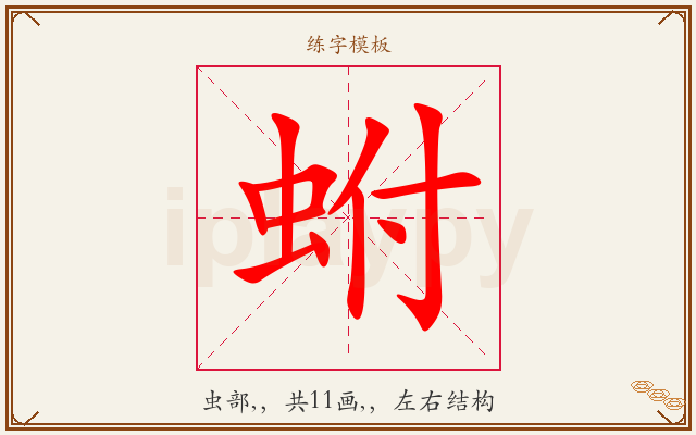 蚹字图文介绍