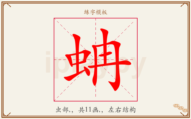 蚺字图文介绍