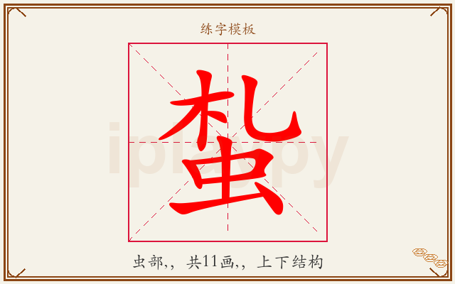 蚻字图文介绍