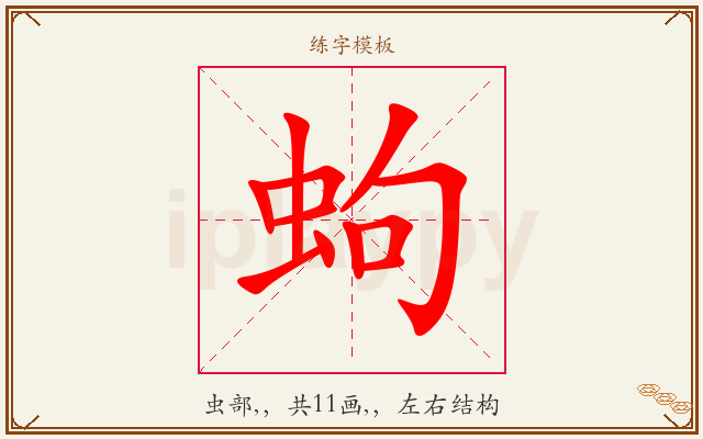 蚼字图文介绍