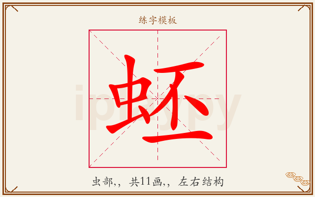蚽字图文介绍