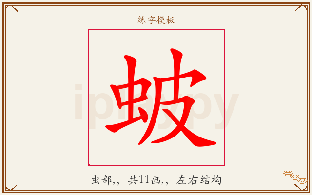 蚾字图文介绍