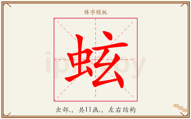 蚿字图文介绍