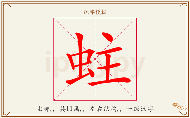 蛀字图文介绍