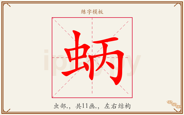 蛃字图文介绍