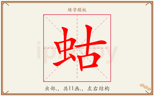 蛄字图文介绍