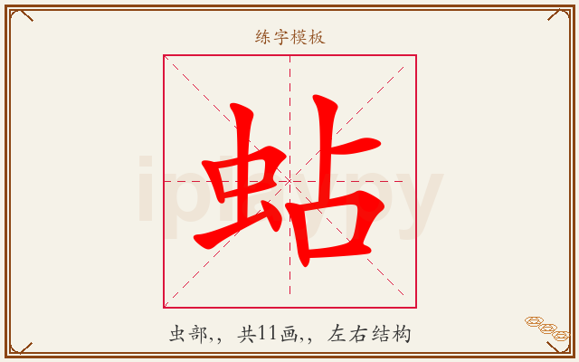 蛅字图文介绍