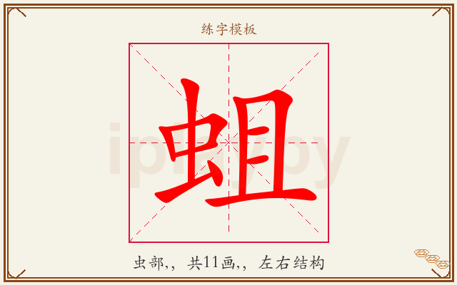 蛆字图文介绍