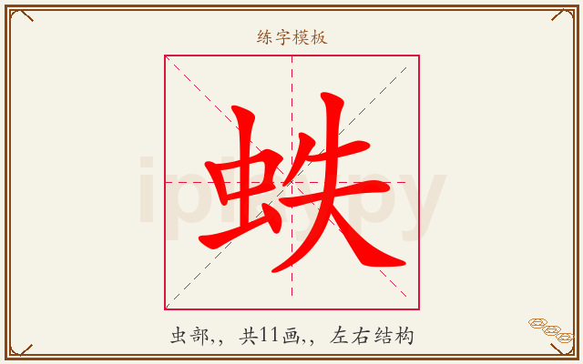 蛈字图文介绍