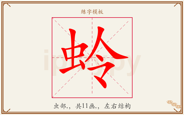 蛉字图文介绍