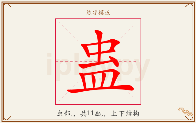 蛊字图文介绍