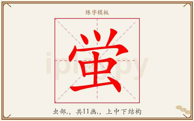 蛍字图文介绍