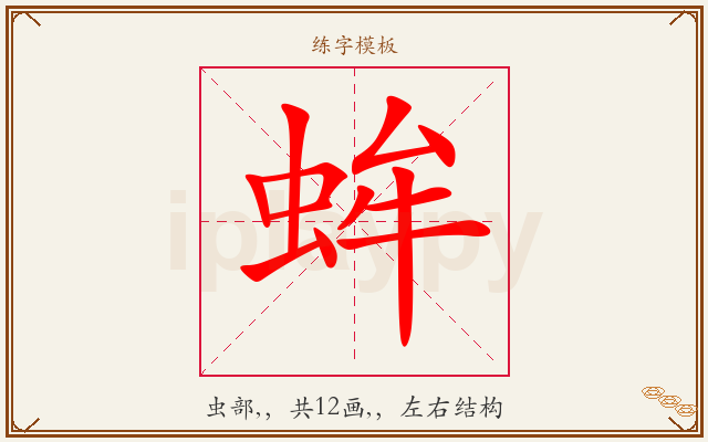 蛑字图文介绍