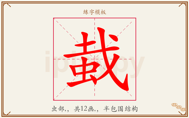 蛓字图文介绍