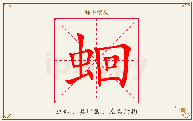 蛔字图文介绍