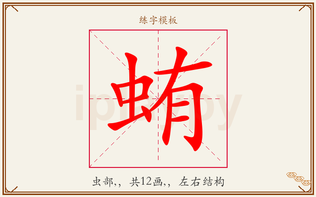 蛕字图文介绍