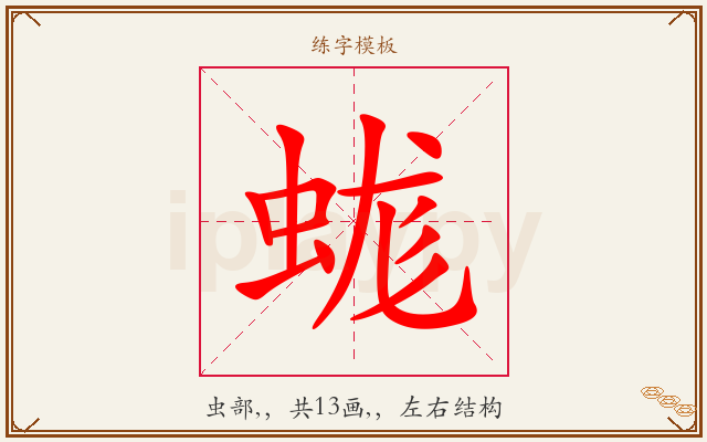 蛖字图文介绍