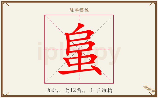 蛗字图文介绍