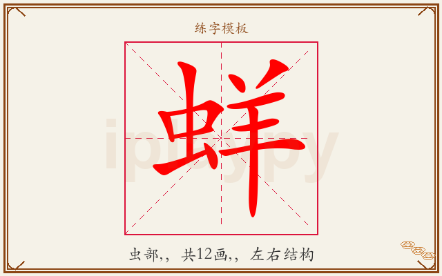 蛘字图文介绍