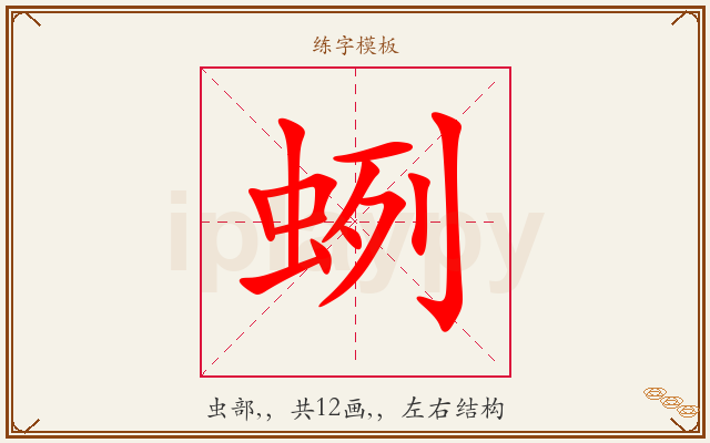 蛚字图文介绍