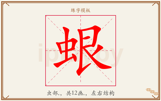 蛝字图文介绍
