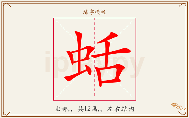 蛞字图文介绍