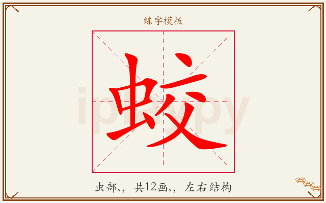 蛟字图文介绍