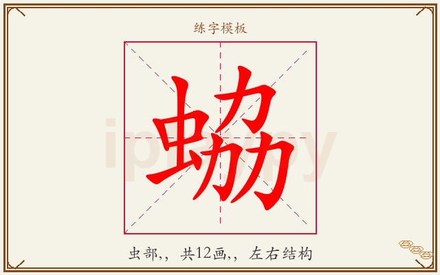 蛠字图文介绍