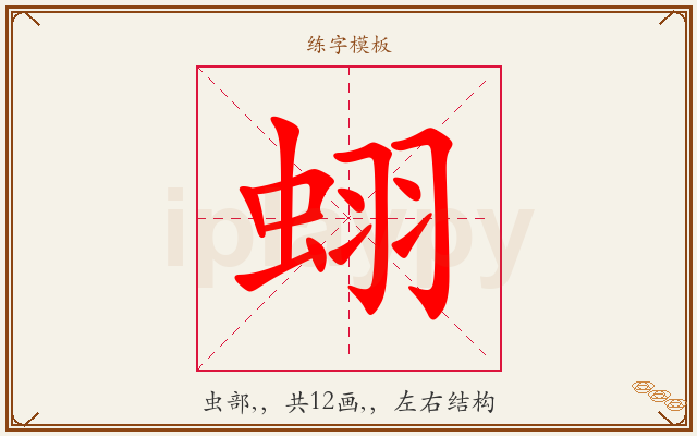 蛡字图文介绍